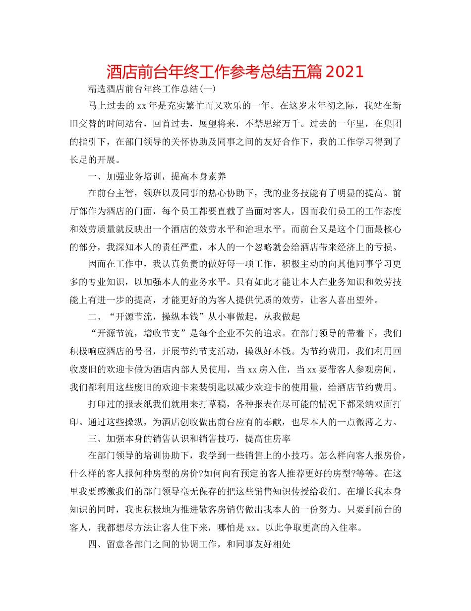酒店前台年终工作参考总结五篇2024 _第1页