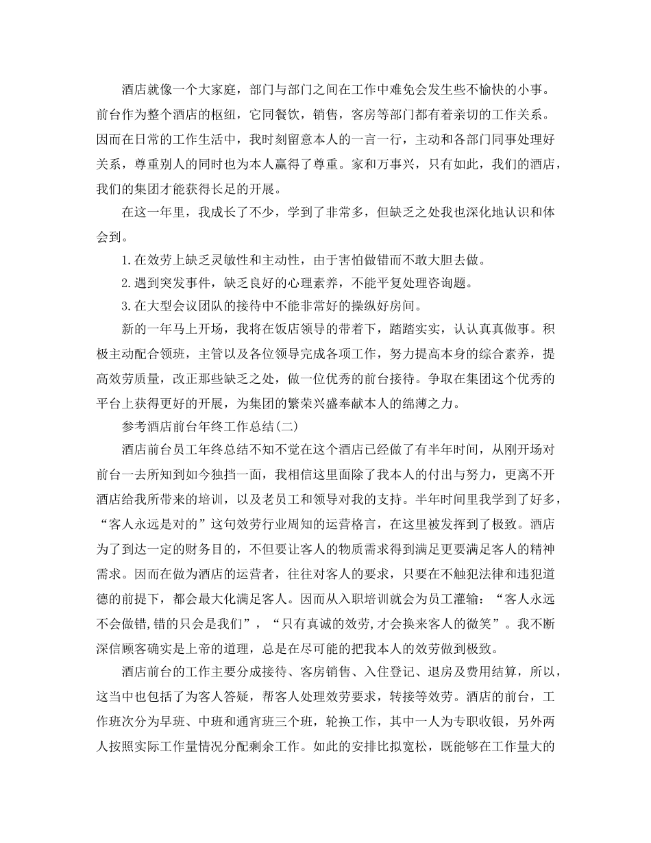 酒店前台年终工作参考总结五篇2024 _第2页