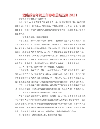 酒店前台年终工作参考总结五篇2024 