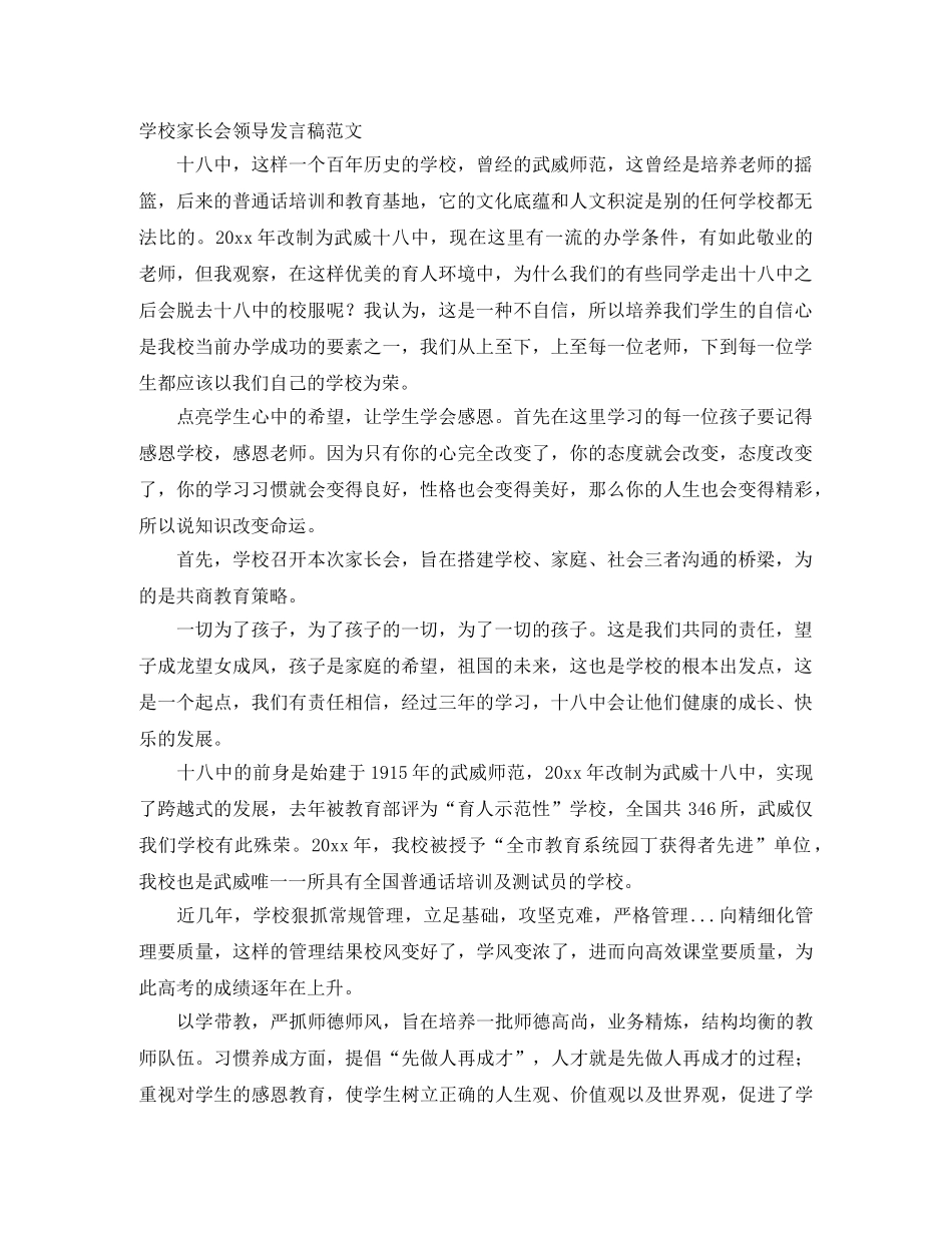 学校家长会领导发言稿范文 _第1页