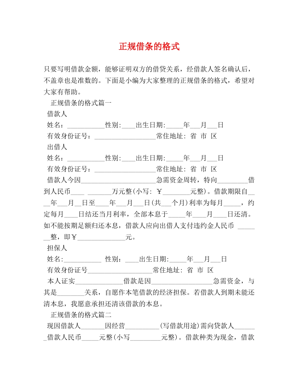 正规借条的格式 _第1页