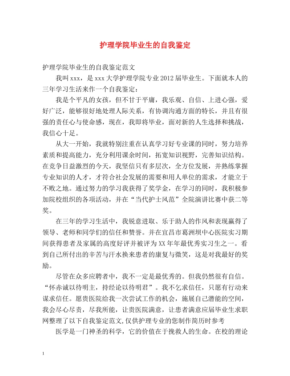 护理学院毕业生的自我鉴定 _第1页