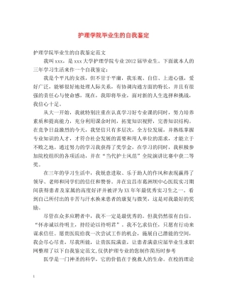 护理学院毕业生的自我鉴定 
