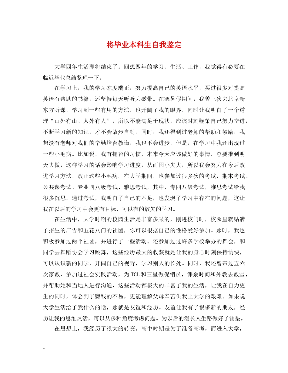 将毕业本科生自我鉴定 _第1页