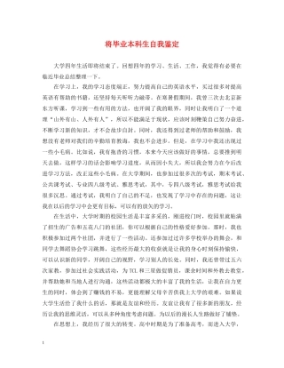 将毕业本科生自我鉴定 