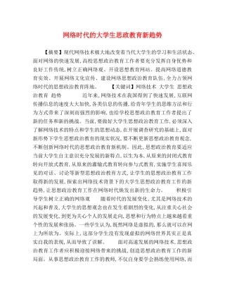网络时代的大学生思政教育新趋势 