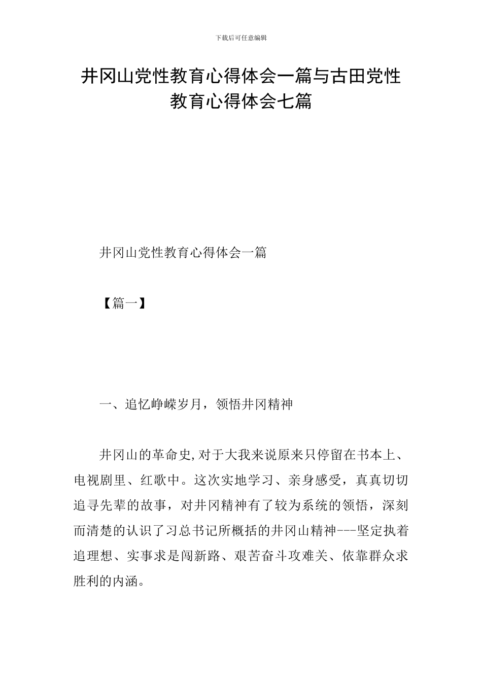 井冈山党性教育心得体会一篇与古田党性教育心得体会七篇_第1页