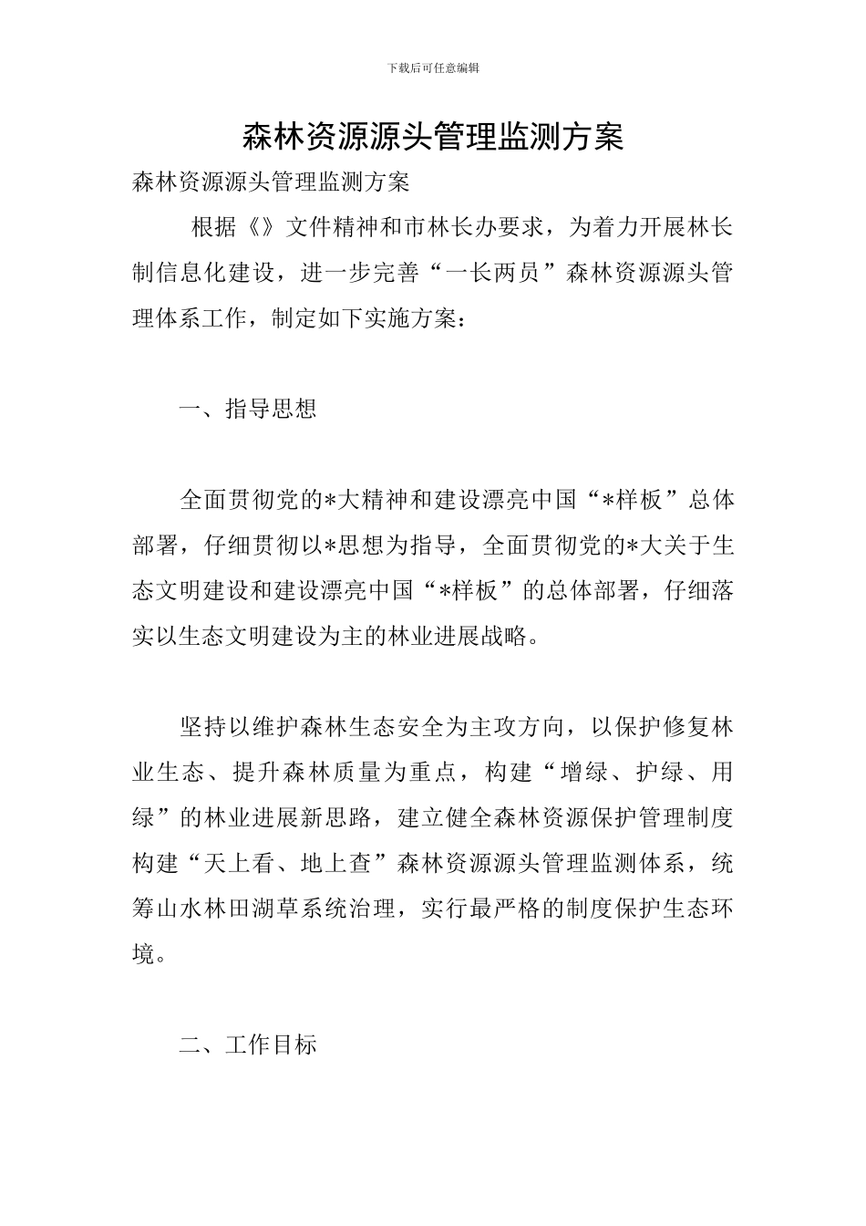 森林资源源头管理监测方案_第1页
