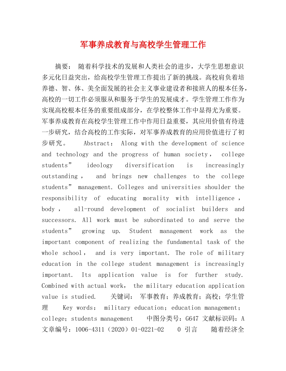 军事养成教育与高校学生管理工作 _第1页
