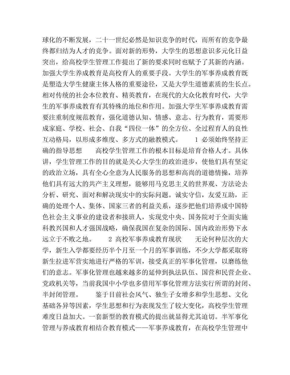 军事养成教育与高校学生管理工作 _第2页
