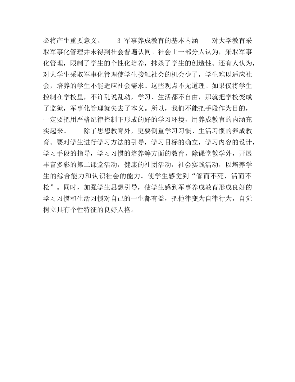 军事养成教育与高校学生管理工作 _第3页