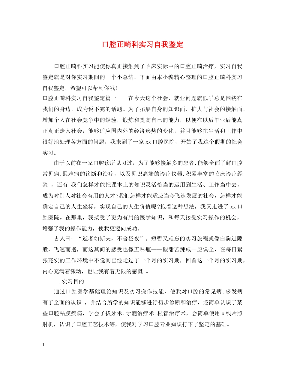 口腔正畸科实习自我鉴定 _第1页