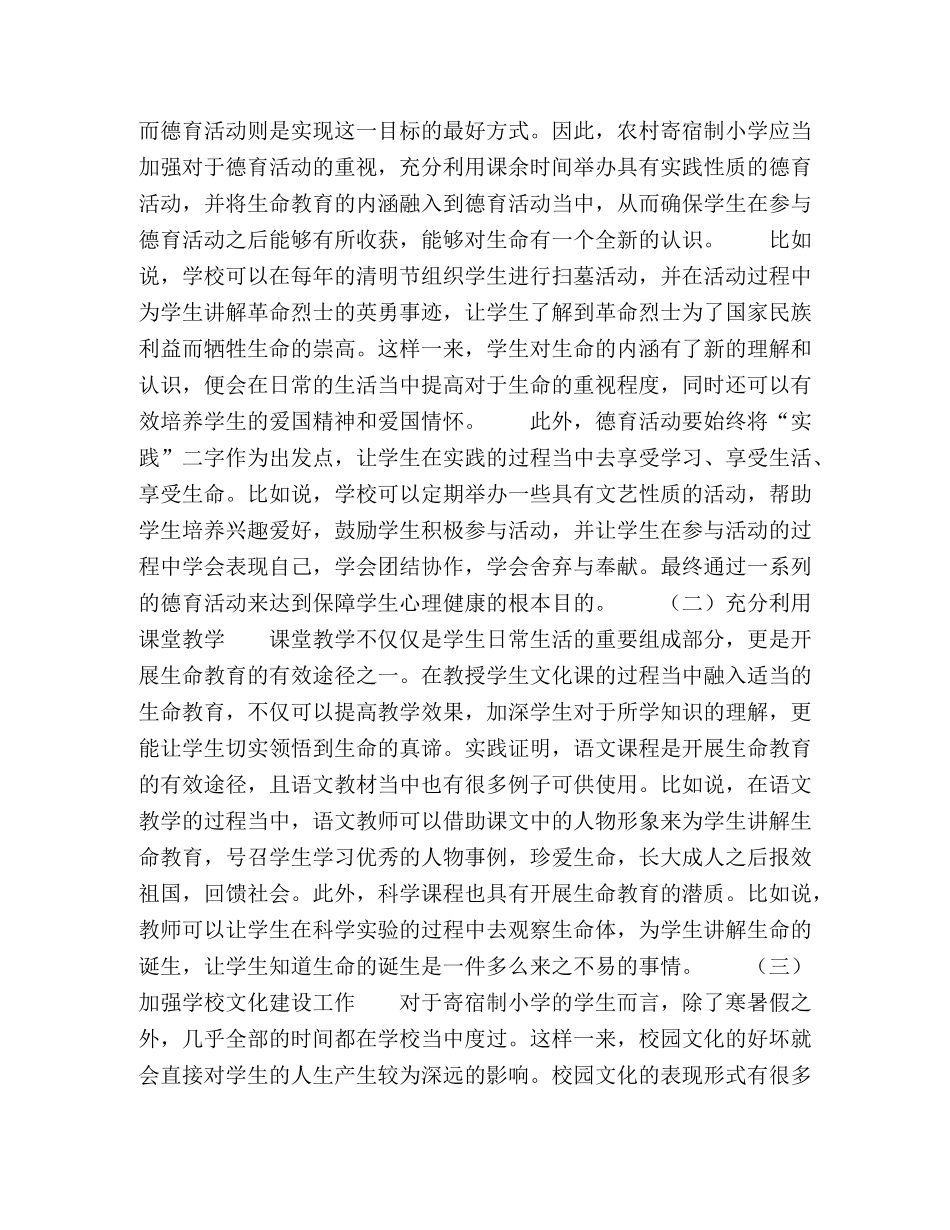 关于农村小学如何进行生命教育的思考 _第2页
