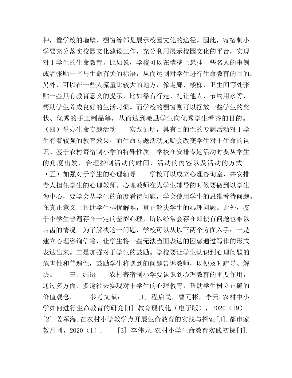 关于农村小学如何进行生命教育的思考 _第3页
