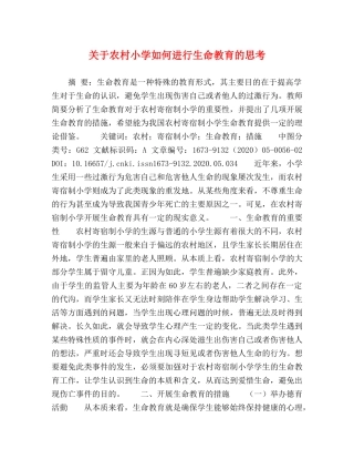 关于农村小学如何进行生命教育的思考 