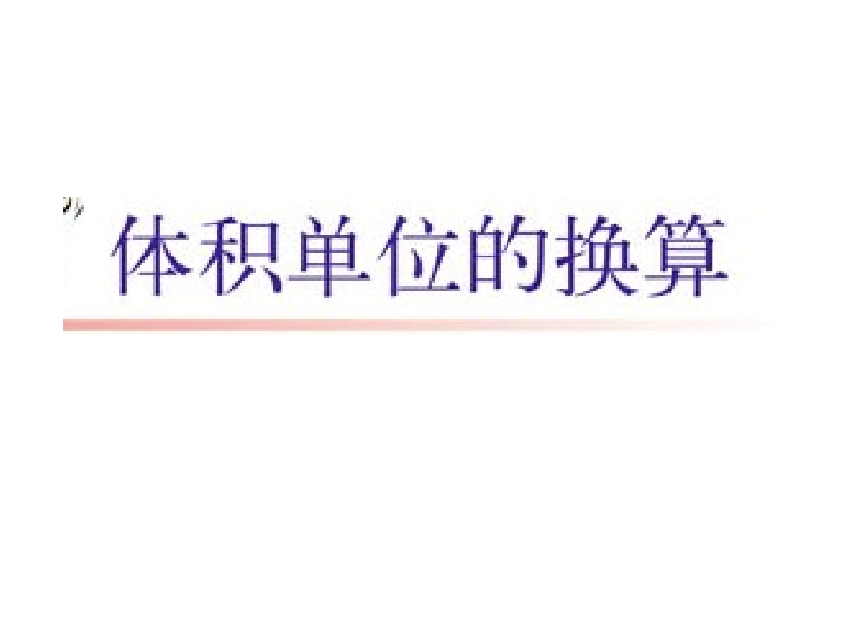 体积单位的换算_第1页