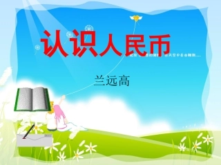 1认识人民币