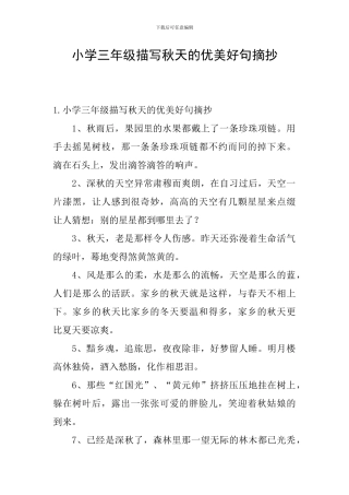 小学三年级描写秋天的优美好句摘抄