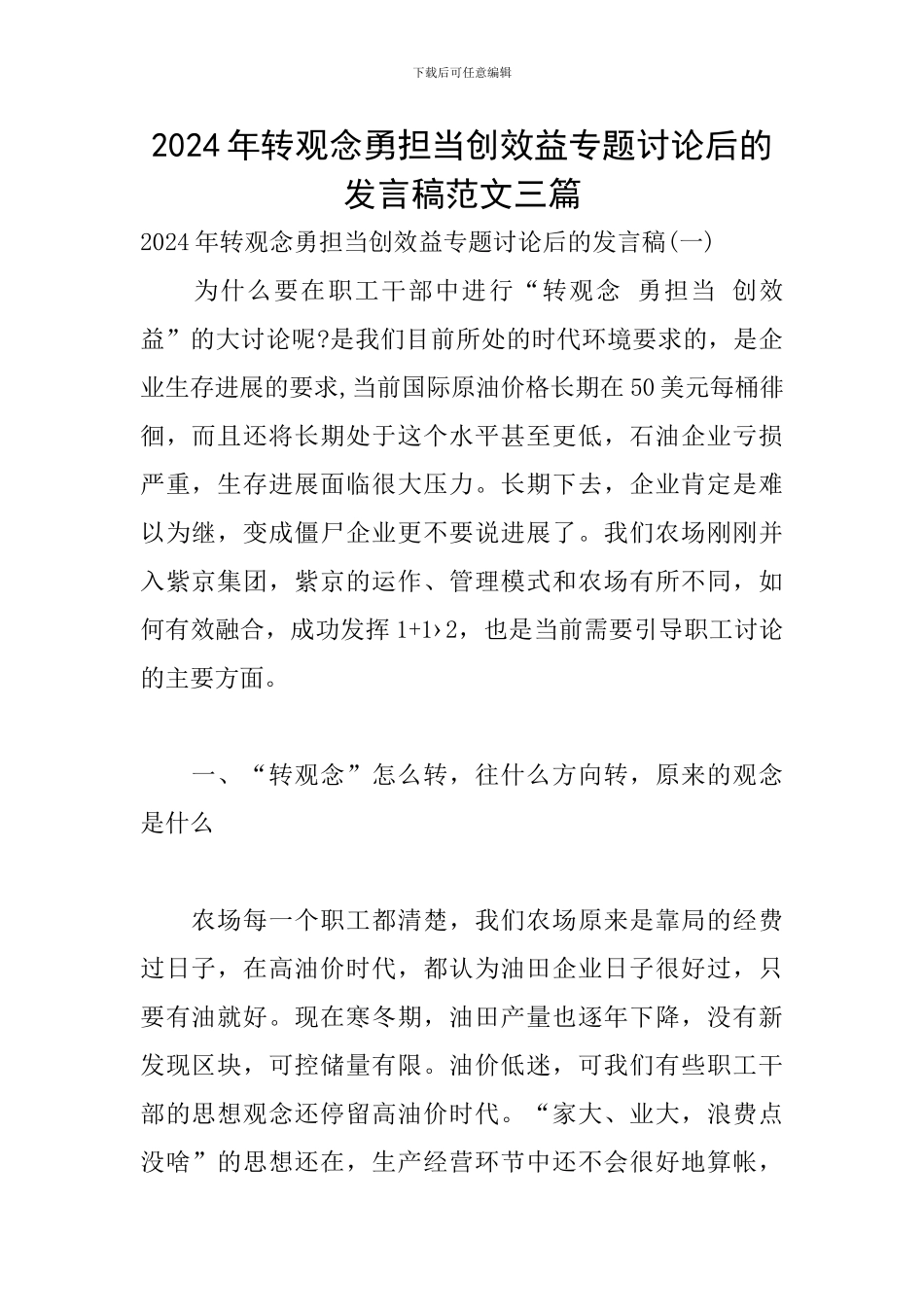2024年转观念勇担当创效益专题讨论后的发言稿范文三篇_第1页