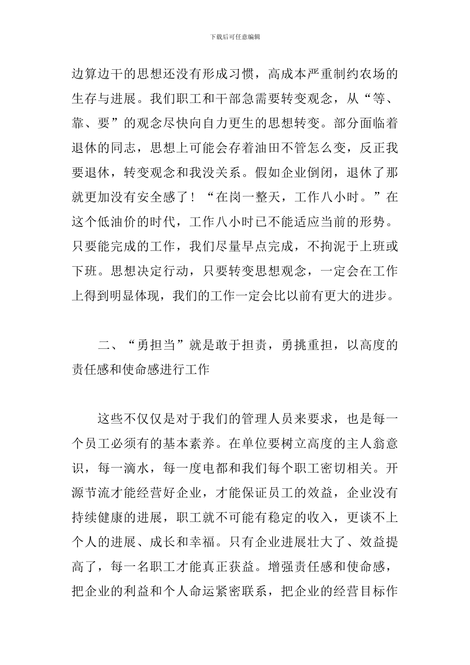 2024年转观念勇担当创效益专题讨论后的发言稿范文三篇_第2页