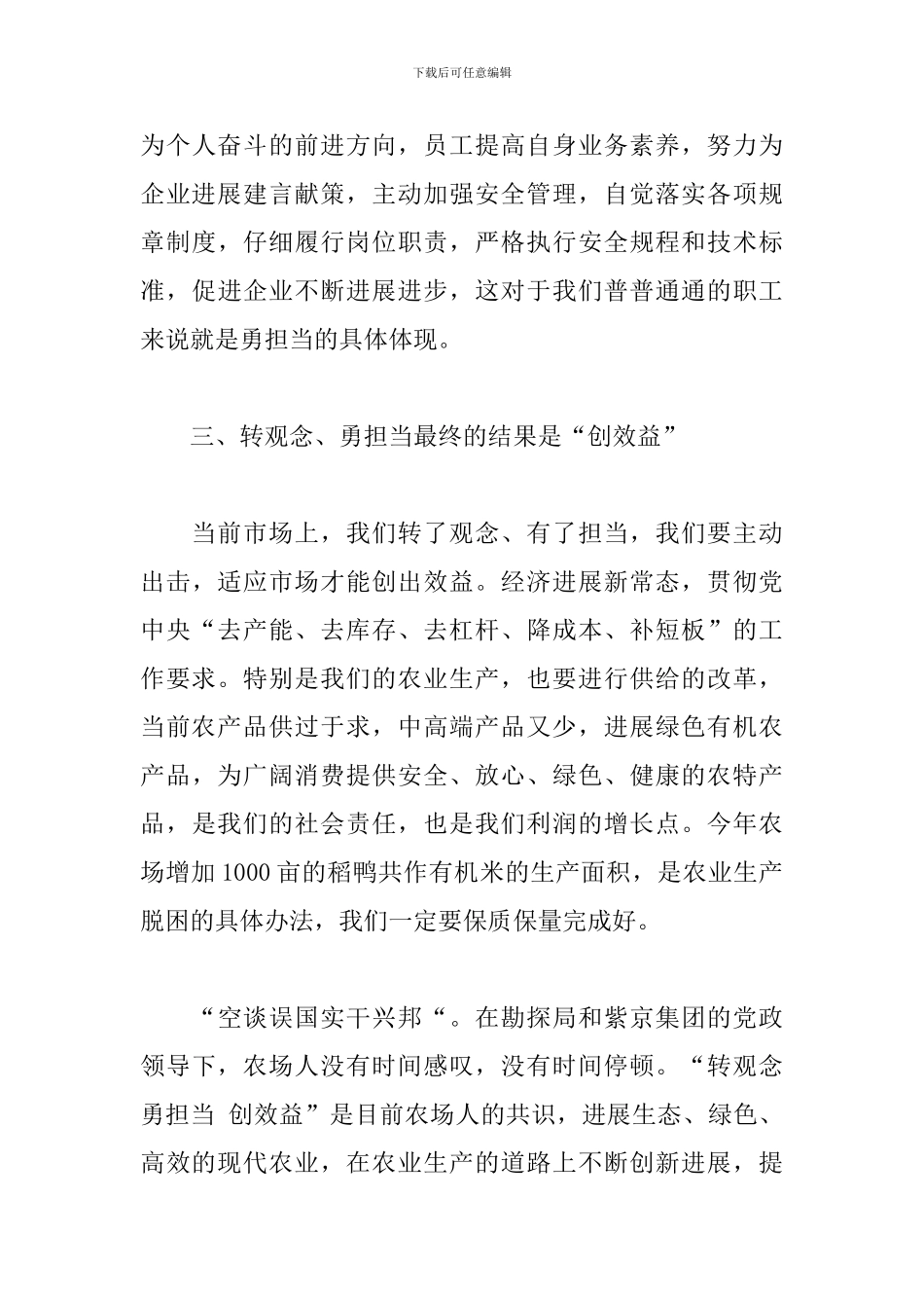 2024年转观念勇担当创效益专题讨论后的发言稿范文三篇_第3页