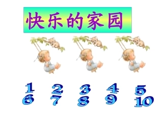 快乐的家园课件