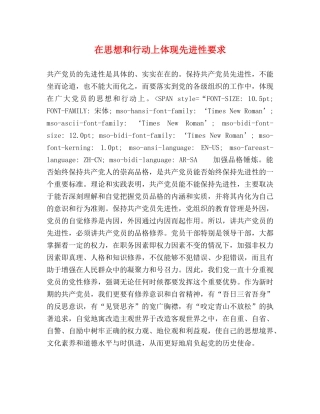 在思想和行动上体现先进性要求 