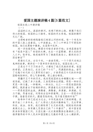 爱国主题演讲致辞4篇[5篇范文]