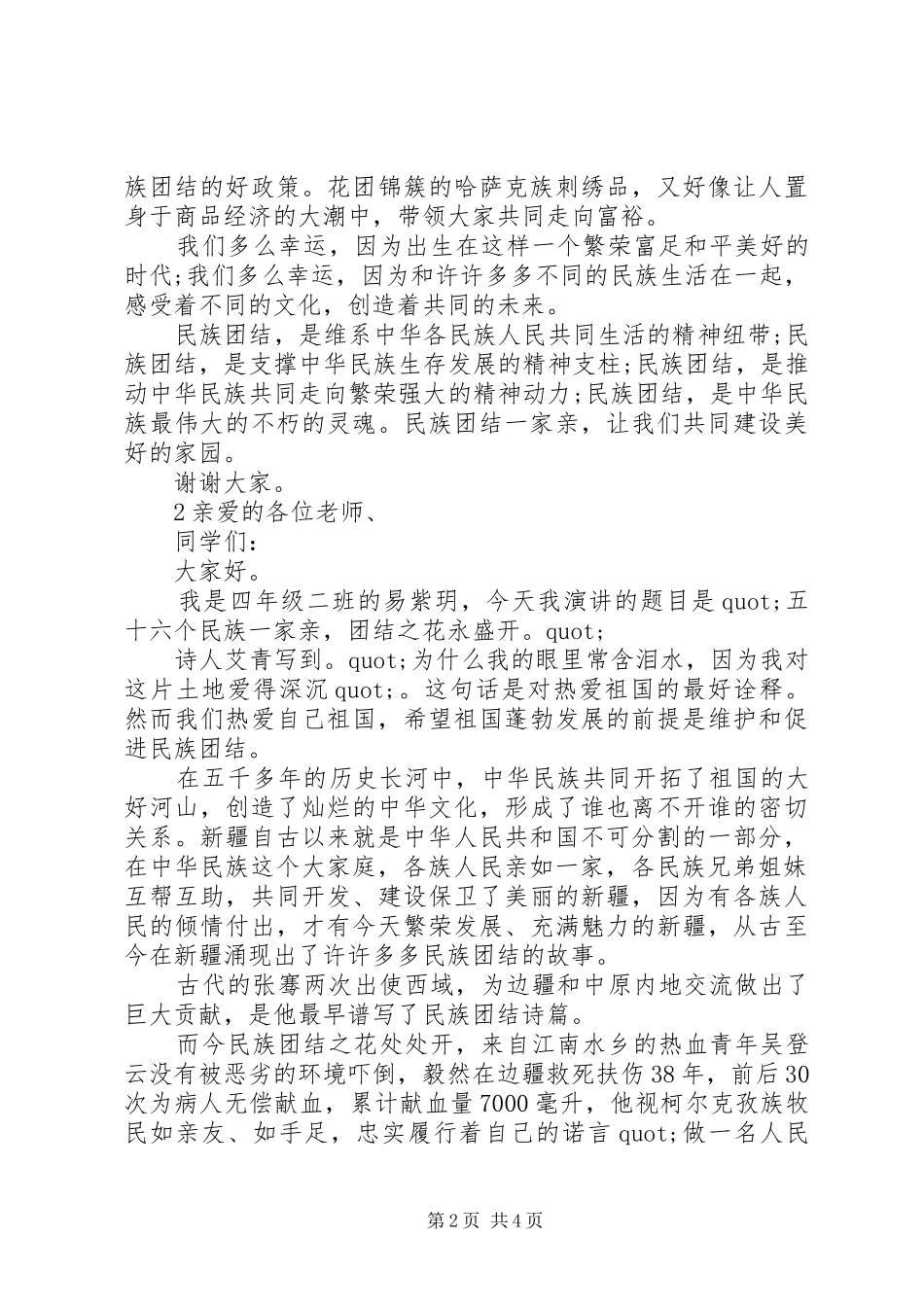 关于民族团结一家亲的演讲范文_第2页