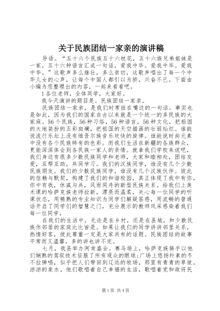 关于民族团结一家亲的演讲范文