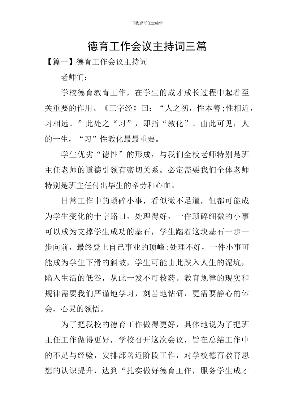 德育工作会议主持词三篇_第1页