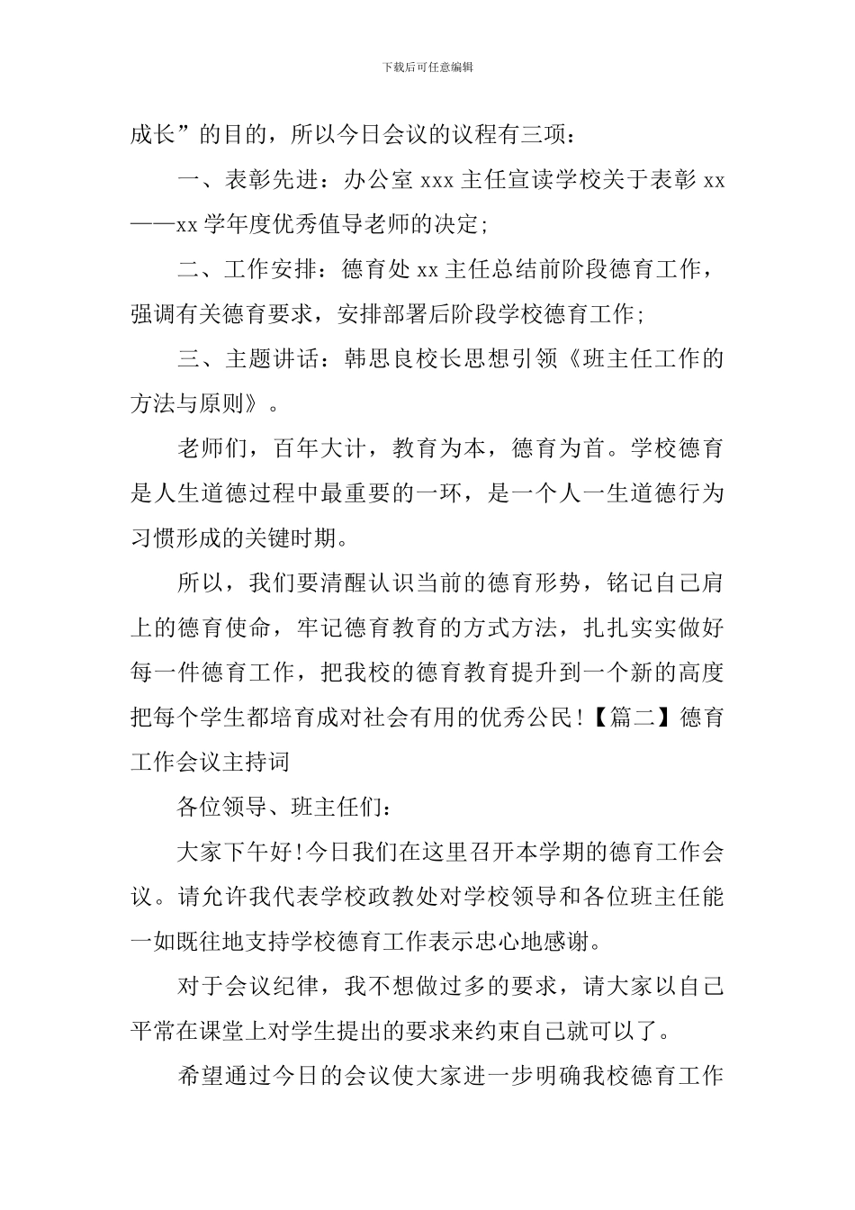 德育工作会议主持词三篇_第2页