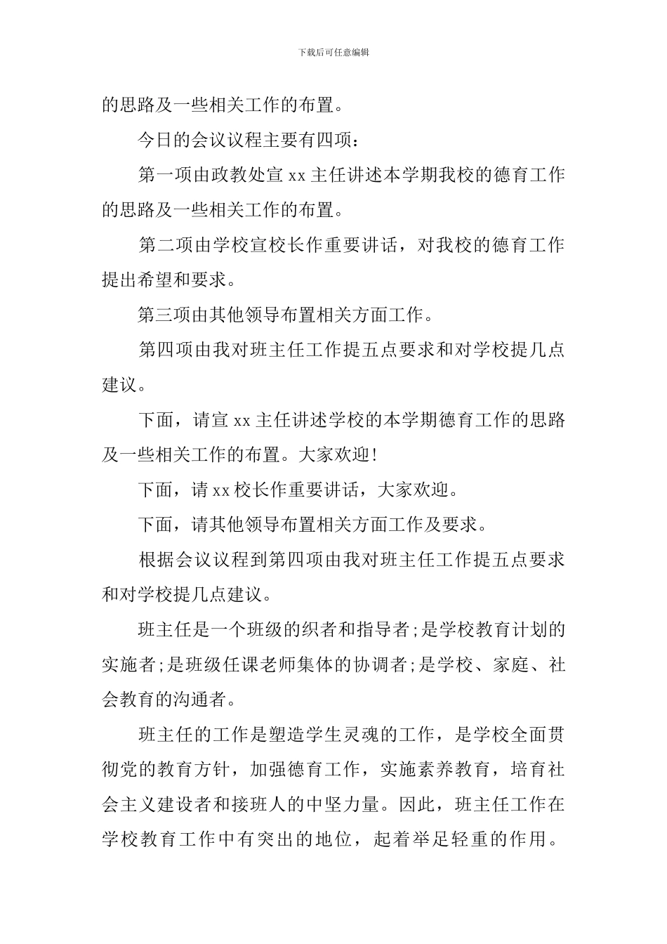 德育工作会议主持词三篇_第3页