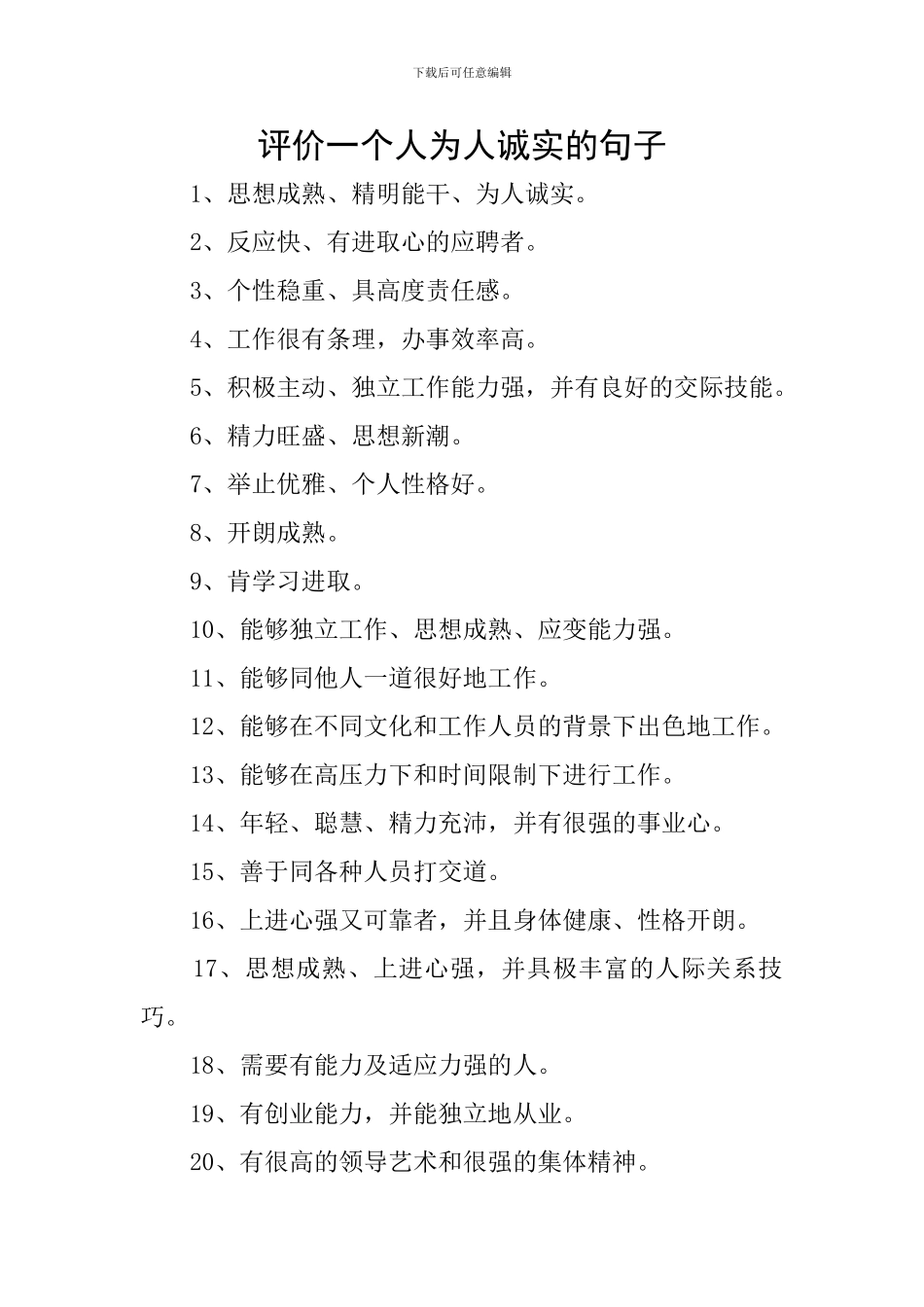 评价一个人为人诚实的句子_第1页