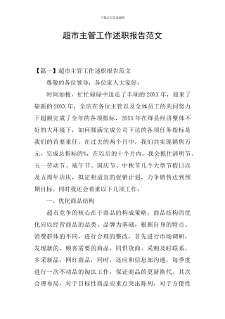 超市主管工作述职报告范文