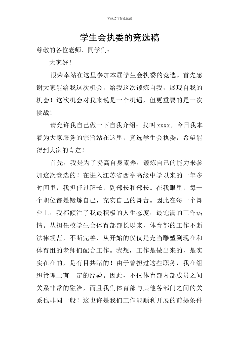 学生会执委的竞选稿_第1页