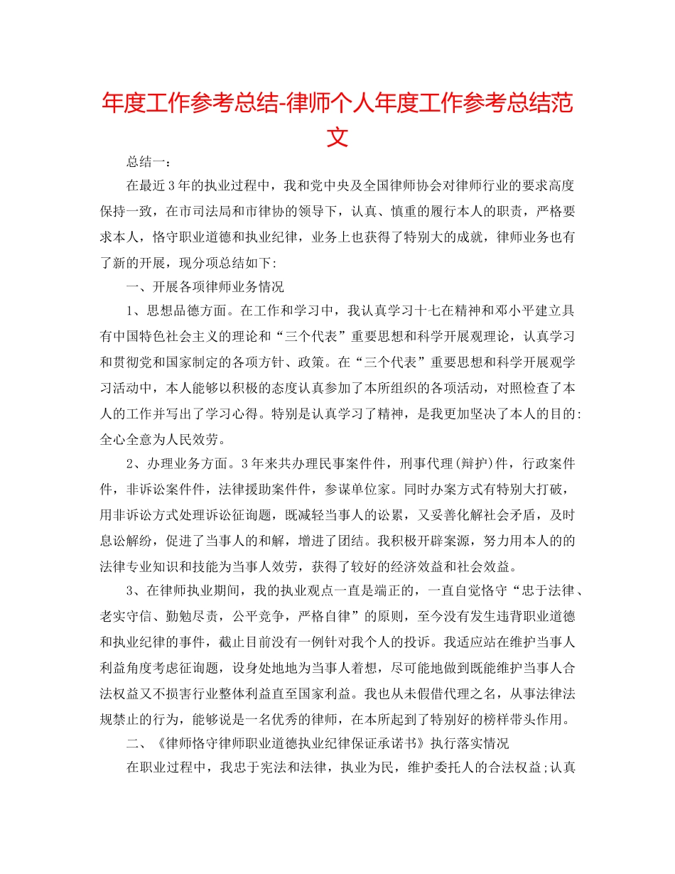 年度工作参考总结-律师个人年度工作参考总结范文 _第1页