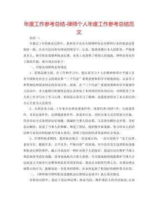 年度工作参考总结-律师个人年度工作参考总结范文 
