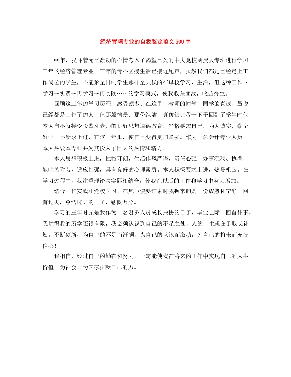 经济管理专业的自我鉴定范文500字 _第1页