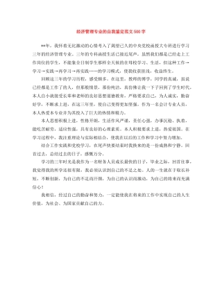 经济管理专业的自我鉴定范文500字 
