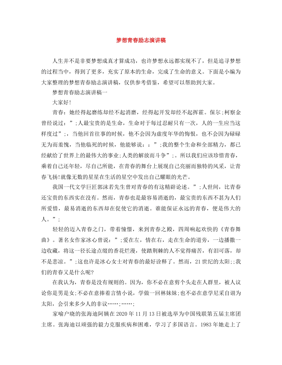 梦想青春励志演讲稿 _第1页
