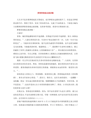 梦想青春励志演讲稿 