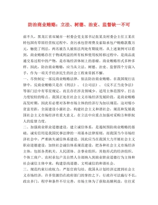防治商业贿赂立法、树德、治吏、监督缺一不可 