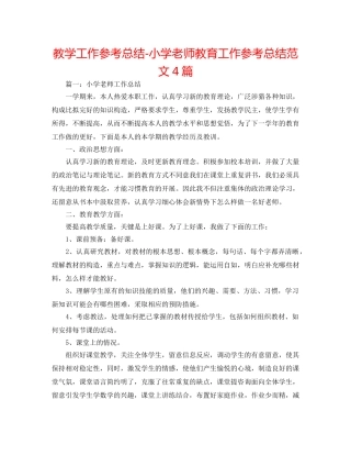 教学工作参考总结-小学教师教育工作参考总结范文4篇 
