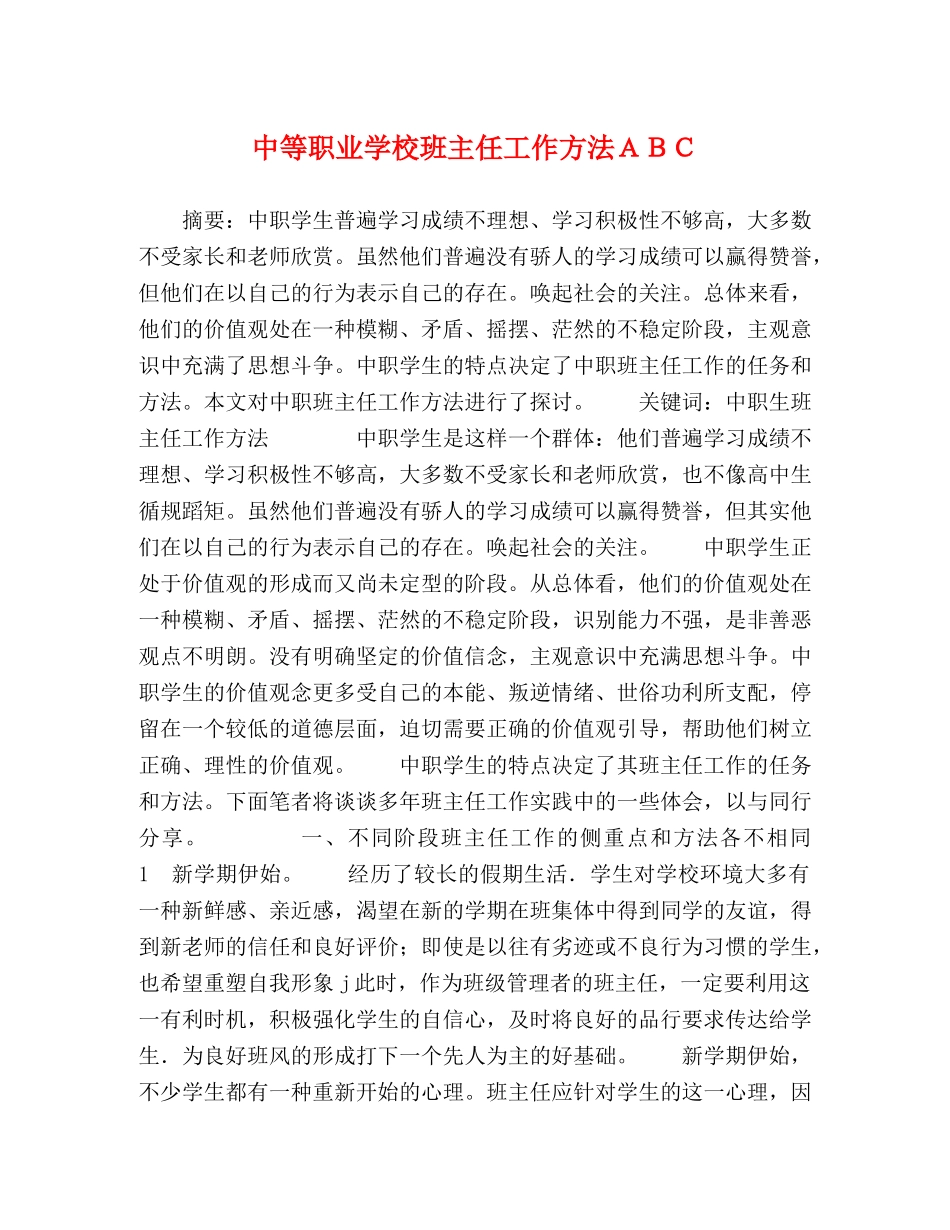 中等职业学校班主任工作方法ＡＢＣ _第1页