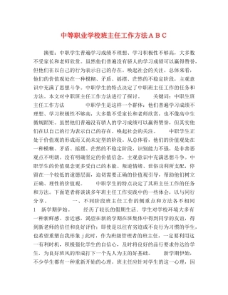 中等职业学校班主任工作方法ＡＢＣ 