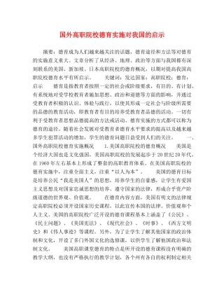 国外高职院校德育实施对我国的启示 