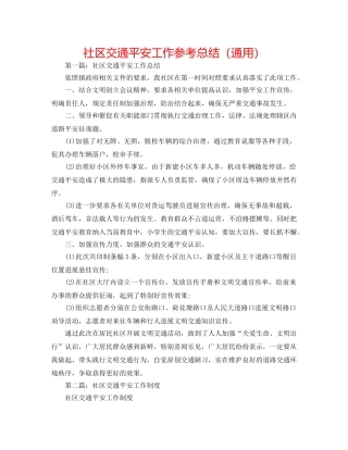 社区交通安全工作参考总结（通用） 