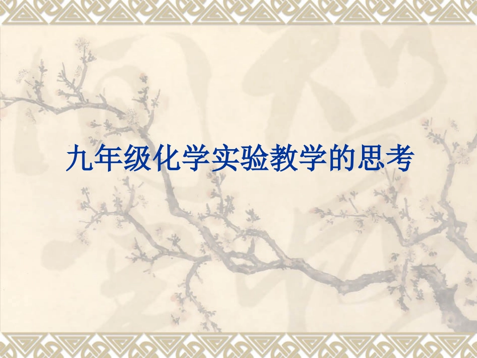 第八章九年级化学实验教学的思考_第1页