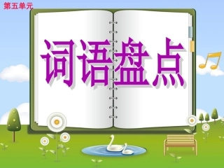 四上语园地五